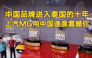 中国品牌进入泰国十年 上汽MG用中国速度震撼你