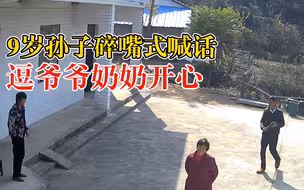 9岁孙子碎嘴式喊话逗爷爷奶奶开心，妈妈:老人咧着嘴笑，很温馨