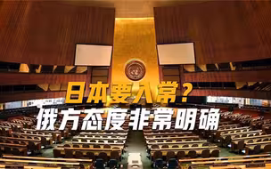 “五常”要变成“六常”？美国力挺日本入常，俄方提出一个条件