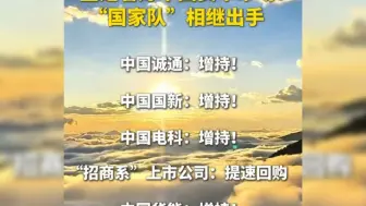 “国家队”相继出手！