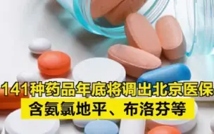 141种药品年底将调出北京医保！含氨氯地平、布洛芬等