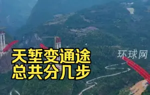 天堑变通途，总共分几步？重庆“世界之最”大桥这样造
