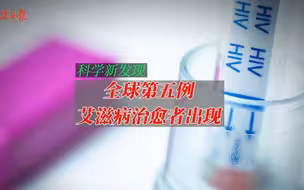 全球第五例艾滋病治愈者出现