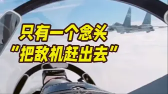 “把敌机赶出去！”中国空军驱离外机真实影像公布