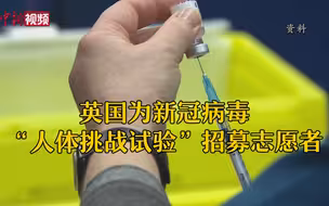 英国为新冠病毒“人体挑战试验”招募志愿者