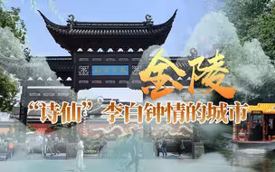 金陵，“诗仙”李白钟情的城市