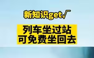 新知识get~列车坐过站可以免费坐回去