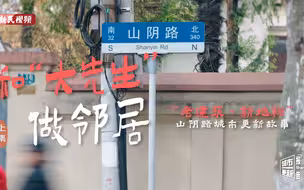 上海城市更新报告·山阴路历史风貌保护区：和“大先生”做邻居