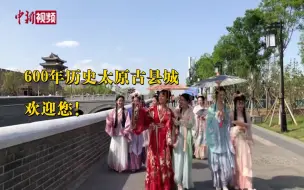 600年历史太原古县城开城迎客啦！