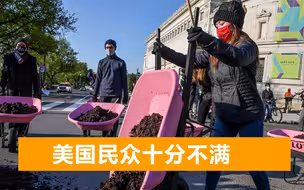中美俄即将召开会议，拜登一句话引不满，民众在白宫外倒牛粪抗议