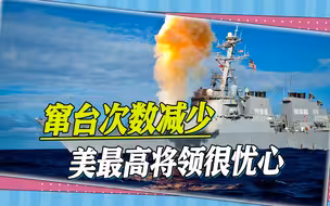 窜航台海次数骤降，美军最高将领忧心忡忡，背后安的什么心？