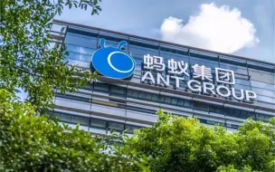 央行：蚂蚁集团已成立整改工作组 将保持业务的连续性
