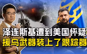 美乌之间出现信任危机，援乌武器装上跟踪器，只准打仗不准卖