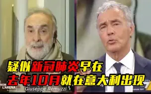 【独家视频】意知名专家：高度疑似新冠病例可能去年10月就在意大利出现了