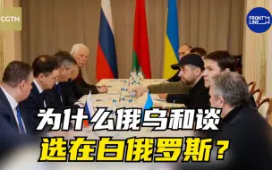 世事：为什么俄乌和谈选在白俄罗斯？