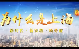 《为什么是上海（第四季）——新时代·新征程·新奇迹》第一集
