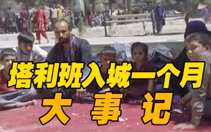 总台阿富汗观察丨2分钟回顾塔利班入城一个月大事记