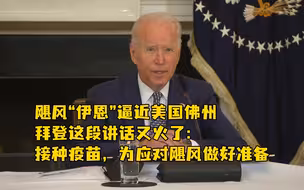 飓风“伊恩”逼近美国佛州，拜登这段讲话又火了：接种疫苗，为应对飓风做好准备