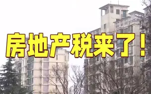 房地产税来了！地产圈“炸了锅”