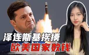10件援乌武器，只有3件送到前线，俄乌战场成了欧美的洗钱中心