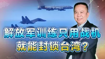 解放军训练只用战机就能封锁台湾？