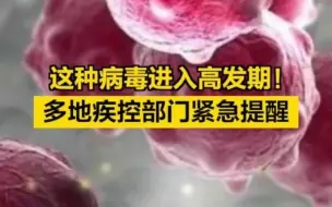 这种病毒进入高发期！多地疾控部门紧急提醒