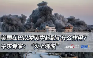 一直以来，美国在巴以冲突中起了什么作用？