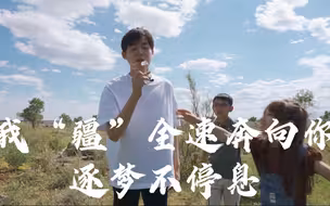 微综艺《我“疆”全速奔向你》预告来啦！