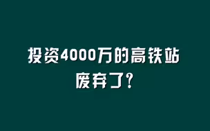 投资4000万的高铁站，废弃了？