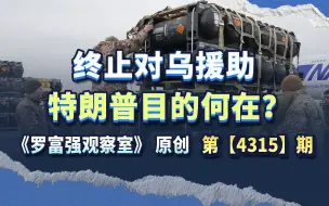 特朗普发出世界之问“他们在想什么？”终止对乌援助，后果很清晰