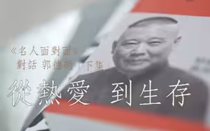 名人面对面丨对话郭德纲：从热爱到生存（下）