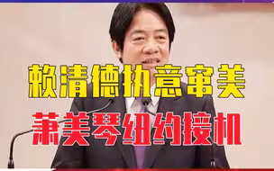赖清德执意窜美，萧美琴纽约接机，解放军头号不答应，打响东海军演