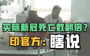 实际新冠死亡数比官方统计高5～7倍？印度驳斥：数据一直很透明