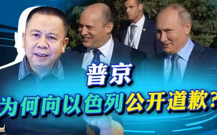 普京向以色列郑重道歉，这不是认怂，而是他的格局一般人比不了