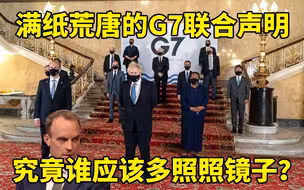 满纸荒唐的G7联合声明和作妖寻死的澳大利亚