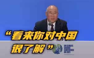 “中国作出承诺100%兑现”？解振华答外国记者：看来你对中国很了解