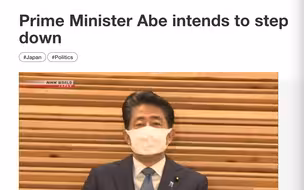 最新！安倍辞职缘由：因病恶化无法正确作出政治判断