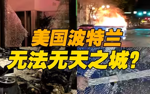 美国波特兰数10处地点遭破坏袭击 警方应对方式引争议！