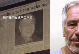 爱泼斯坦案中的“陌生人”德肖维茨：西方法学领军人 全球法律人偶像