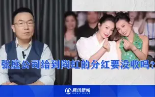 张庭公司给到陶虹的分红要没收吗？她需要承担什么责任？