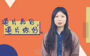 新之说：看完这届金像奖，我想说“港片再见，港片你好”