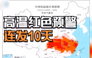 高温红色预警连发10天