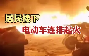 东莞一居民楼下电动车连排起火 疑充电引发