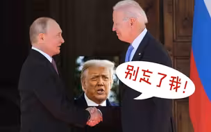 美国啥也没捞着！普拜会刚结束特朗普就露面：是俄罗斯美好的一天