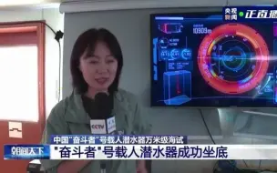 10909米！奋斗者号在马里亚纳海沟成功坐底
