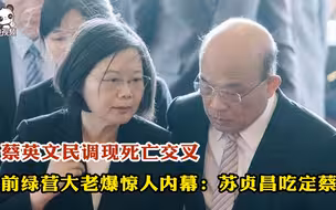 蔡英文民调现死亡交叉 前绿营大老爆惊人内幕：苏贞昌吃定蔡