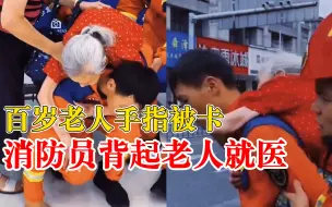 暖！百岁老人手指被顶针卡住，消防员取下顶针背老人就医