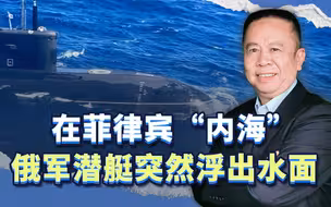 俄军潜艇浮出菲律宾“内海”水面，没有合适理由，释放什么信号？
