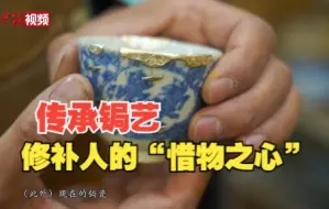 贵州“80后”锔瓷匠人：传承锔艺 修补人对物的“惜物之心”