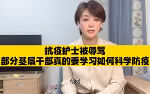 抗疫护士遭村支书辱骂  村支书道歉了，也希望更多基层干部不要层层加码一刀切